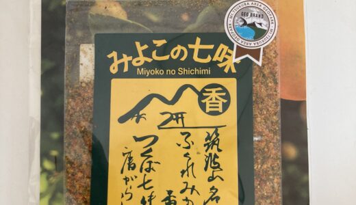 食べる漢方♪「七味唐辛子」